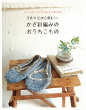かぎ針編みのおうちこもの