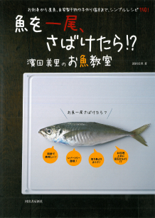 魚を一尾、さばけたら！？　濱田美里のお魚教室