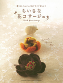 ちいさな花コサージュ
