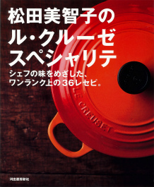 松田美智子のル・クルーゼ　スペシャリテ