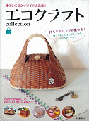 エコクラフトｃｏｌｌｅｃｔｉｏｎ　ｖｏｌ．４