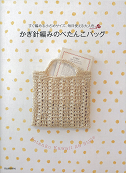 かぎ針編みのぺたんこバッグ