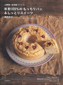 上新粉・玄米粉でできる　米粉１００％のもっちりパン＆しっとりスイーツ