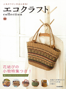 エコクラフトｃｏｌｌｅｃｔｉｏｎ　ｖｏｌ．５