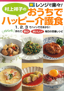 村上祥子のおうちでハッピー介護食