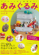 あみぐるみｃｏｌｌｅｃｔｉｏｎ　ＶＯＬ．８