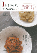 イチから作って、さいごまで。１２ヵ月のおいしい“自家製”レシピ