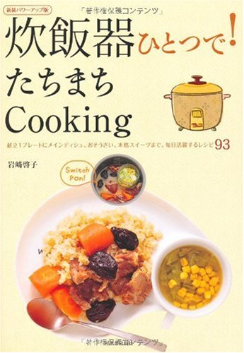 炊飯器ひとつで！たちまちＣｏｏｋｉｎｇ