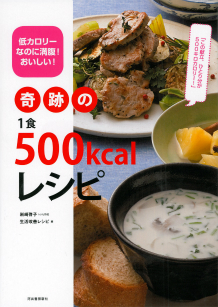 奇跡の１食５００ｋｃａｌレシピ