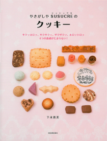 やきがしやＳＵＳＵＣＲＥのクッキー