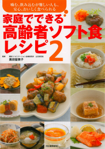 家庭でできる高齢者ソフト食レシピ　２