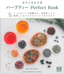 ボタニカルズ式　ハーブティー　Ｐｅｒｆｅｃｔ　Ｂｏｏｋ