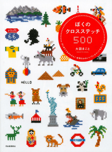 ぼくのクロスステッチ５００