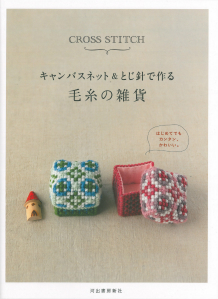 キャンバスネット＆とじ針で作る毛糸の雑貨