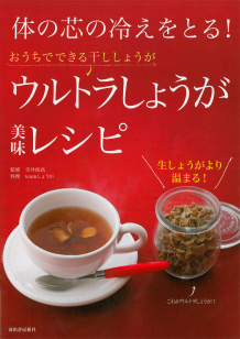 体の芯の冷えをとる！ウルトラしょうが美味レシピ