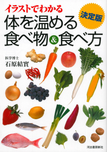 イラストでわかる　決定版　体を温める食べ物＆食べ方