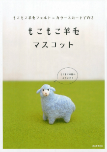もこもこ羊毛フェルト＝カラースカードで作る　もこもこ羊毛マスコット