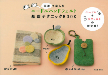羊毛で楽しむニードルハンドフェルト　基礎テクニックＢＯＯＫ