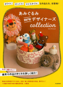 あみぐるみｎｅｗデザイナーズｃｏｌｌｅｃｔｉｏｎ