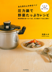 あな吉さんのゆるベジ　圧力鍋で野菜たっぷりレシピ