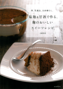 卵、乳製品、白砂糖なし。塩麹＆甘酒で作る、麹のおいしいスイーツレシピ