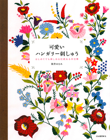 可愛いハンガリー刺しゅう