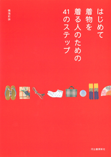 はじめて着物を着る人のための４１のステップ