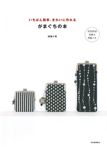 いちばん簡単、きれいに作れる　がまぐちの本