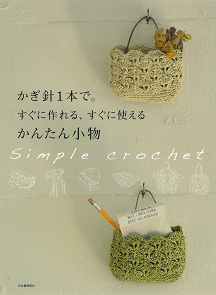 かぎ針１本で。すぐに作れる、すぐに使えるかんたん小物
