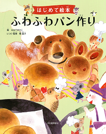 はじめて絵本　ふわふわパン作り
