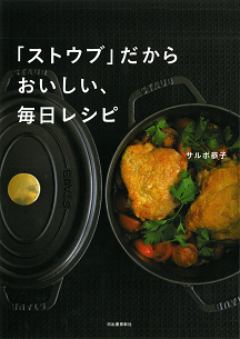 「ストウブ」だからおいしい、毎日レシピ