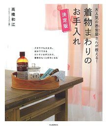 大人気の悉皆屋さんが教える！　着物まわりのお手入れ　決定版