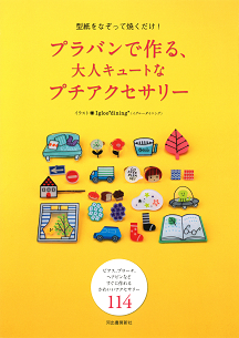 プラバンで作る、大人キュートなプチアクセサリー