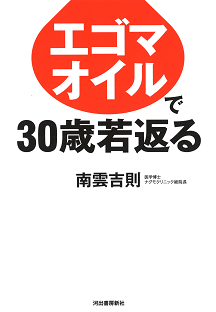 エゴマオイルで３０歳若返る