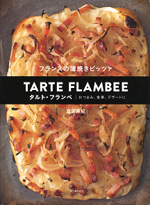 フランスの薄焼きピッツァ　タルト・フランベ