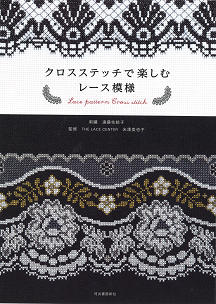 クロスステッチで楽しむ レース模様 :遠藤 佐絵子,THE LACE CENTER米澤