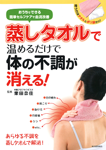 蒸しタオルで温めるだけで体の不調が消える！