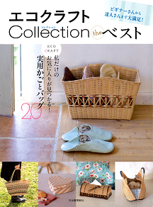 エコクラフトＣｏｌｌｅｃｔｉｏｎ　ｔｈｅベスト