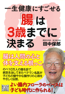 一生健康にすごせる「腸」は３歳までに決まる