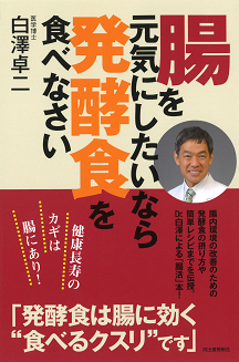 腸を元気にしたいなら発酵食を食べなさい