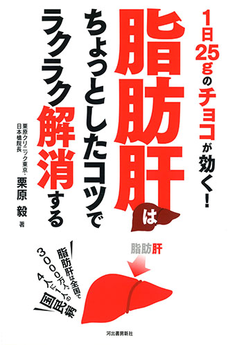 脂肪肝はちょっとしたコツでラクラク解消する