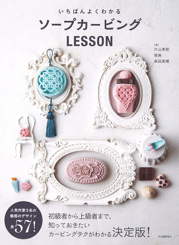 いちばんよくわかるソープカービングＬＥＳＳＯＮ