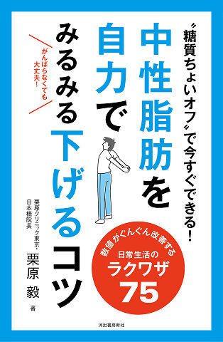 中性脂肪を自力でみるみる下げるコツ