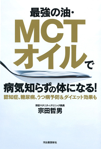 最強の油・ＭＣＴオイルで病気知らずの体になる！