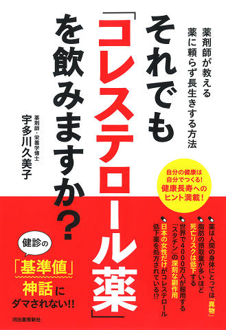 それでも「コレステロール薬」を飲みますか？