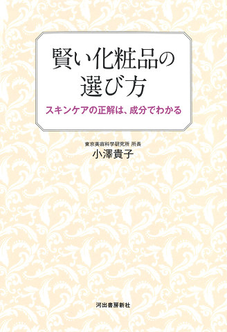 賢い化粧品の選び方