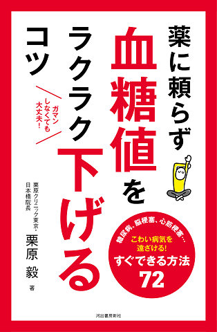 薬に頼らず血糖値をラクラク下げるコツ