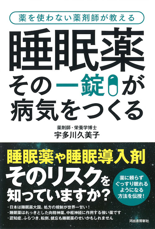 睡眠薬　その一錠が病気をつくる