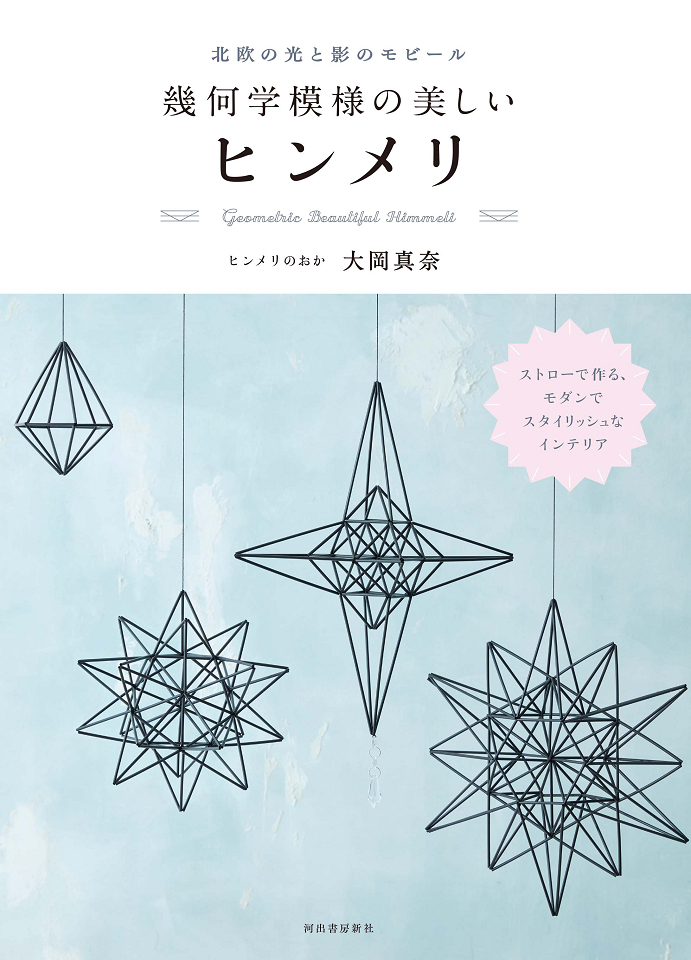 北欧の光と影のモビール　幾何学模様の美しいヒンメリ