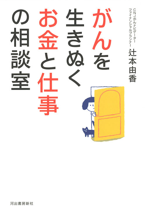 がんを生きぬくお金と仕事の相談室